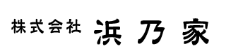 株式会社浜乃家