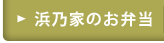 浜乃家のお弁当